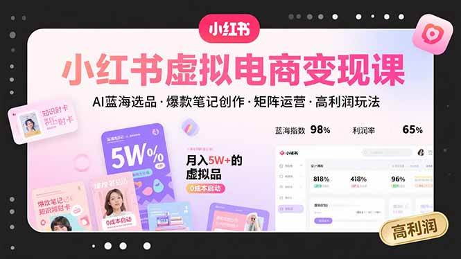 （15673期）小红书虚拟电商变现课，AI蓝海选品，爆款笔记创作，矩阵运营，高利润玩法-星空网络