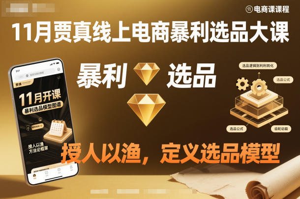 11月贾真线上电商暴利选品大课，授人以渔，定义选品模型-星空网络