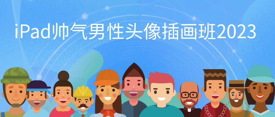 iPad帅气男性头像插画班2023-星空网络