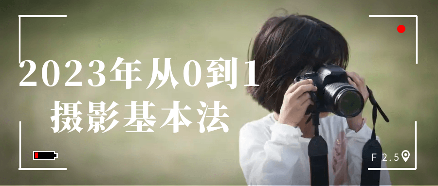 2023年从0到1摄影基本法-星空网络