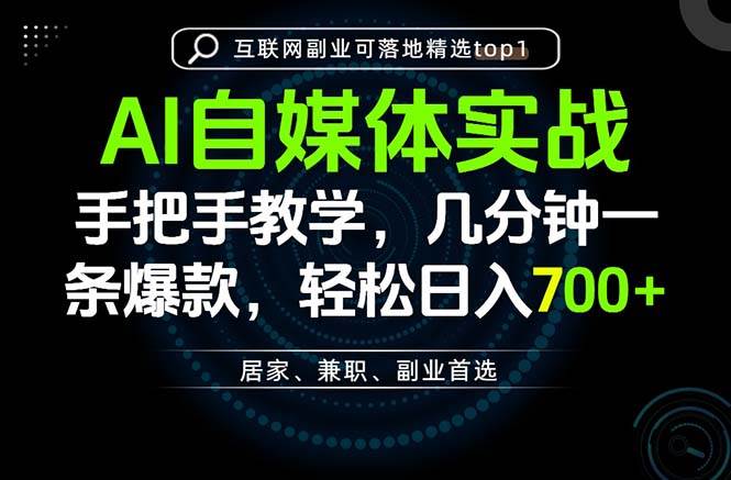 （20131期）AI自媒体实战教学，几分钟一条爆款，手把手带你变现，轻松日入700+-星空网络