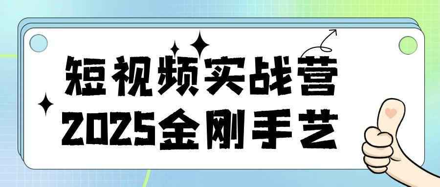 短视频实战营2025金刚手艺-星空网络