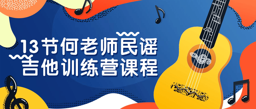 13节何老师民谣吉他训练营课程-星空网络