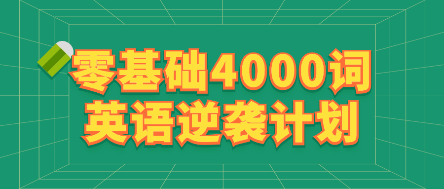 零基础4000词英语逆袭计划-星空网络