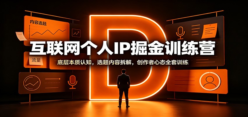 互联网个人IP掘金训练营：底层本质认知，选题内容拆解，创作者心态全套训练-星空网络