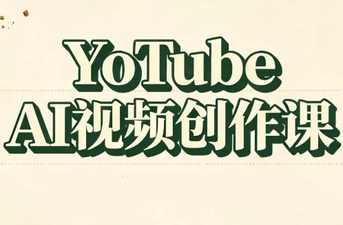 YouTube AI视频创作课-星空网络