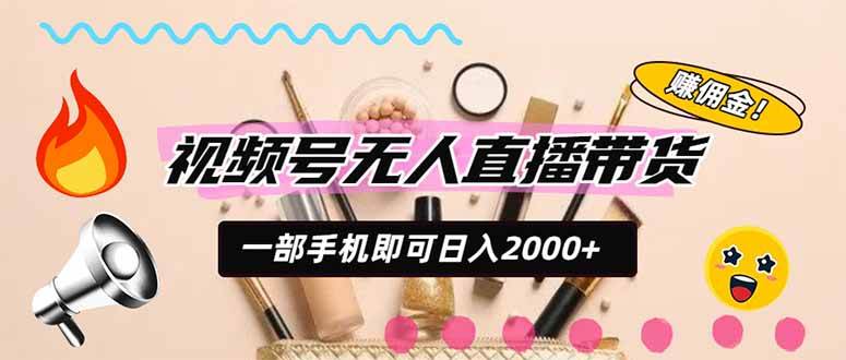 （20315期）视频号带货，一天2000+，一部手机即可开展的完美副业，无需投资-星空网络