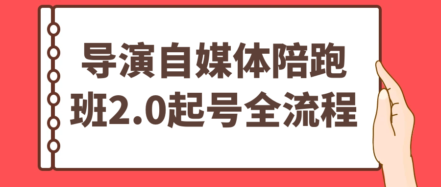 导演自媒体陪跑班2.0起号全流程-星空网络