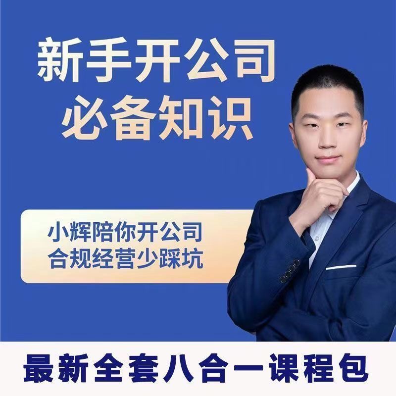 新手开公司必备知识八合一全套-星空网络