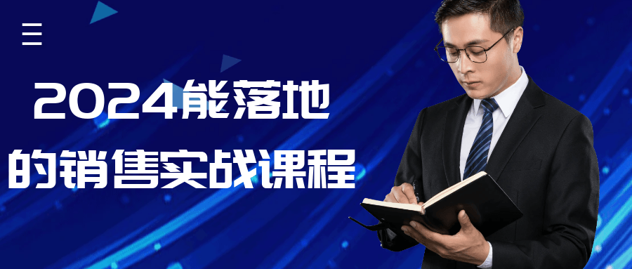 2024能落地的销售实战课程-星空网络