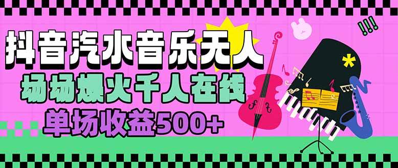 （15633期）汽水音乐人无人直播，场场爆火千人在线，单场收益500+-星空网络