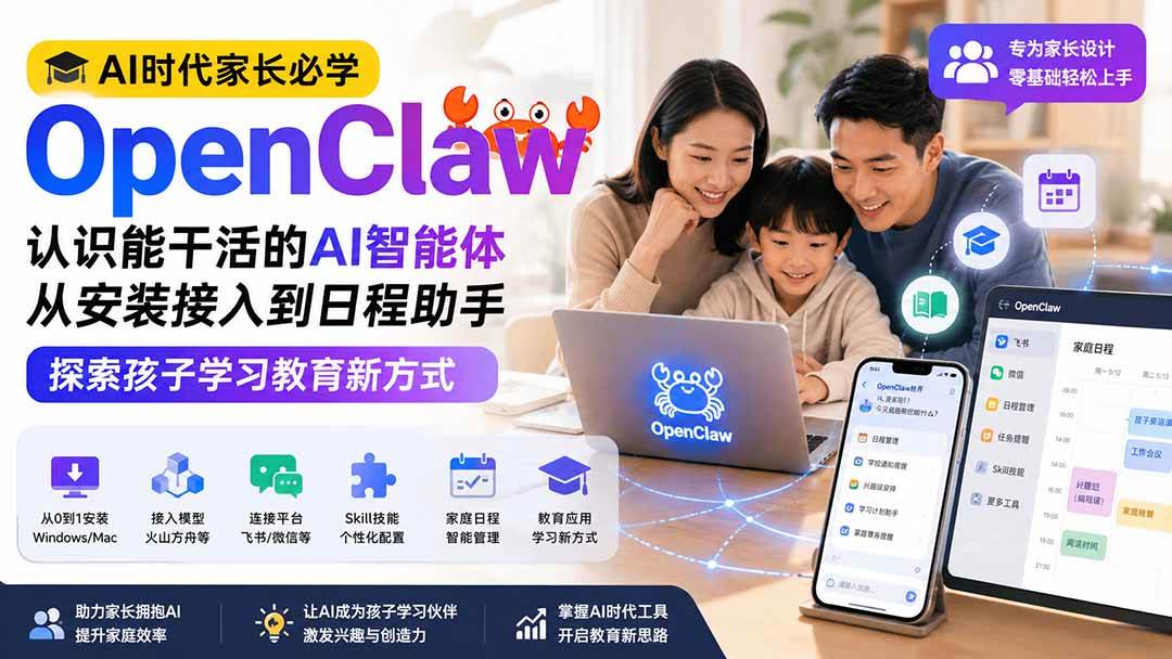 （19892期）AI时代家长必学OpenClaw——认识能干活的AI智能体，从安装接入到日程助手，探索孩子学习教育新方式-星空网络