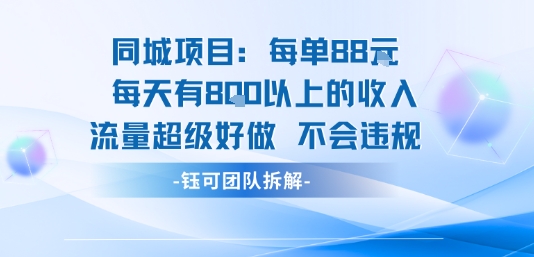 同城项目每单88米每天有8张以上的收入流量超级好做不会违规-星空网络