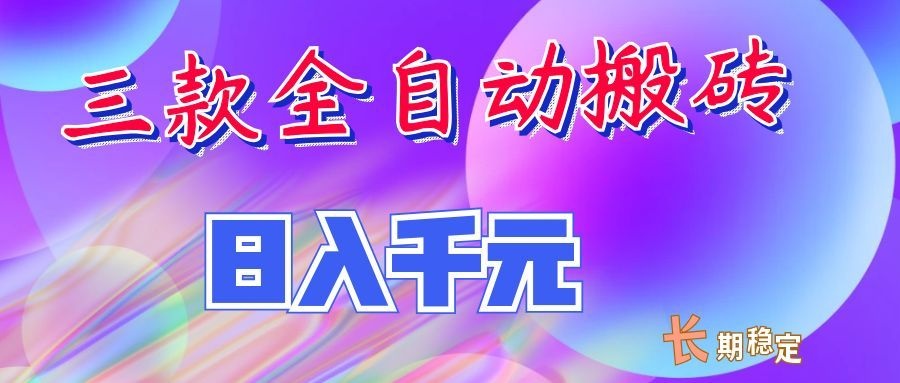 两款全自动搬砖独家首发，日入千元，长期稳定的副业项目！-星空网络
