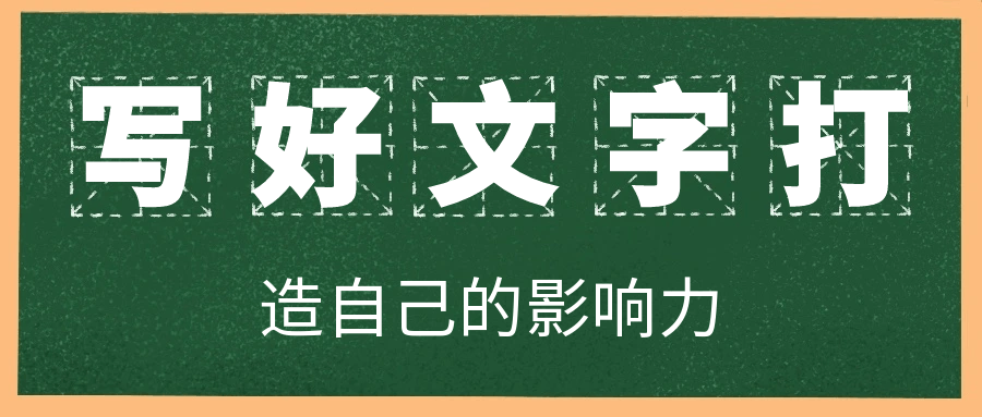 写好文字打造自己的影响力-星空网络