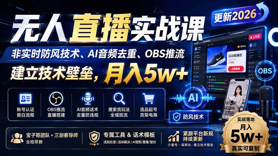 （20176期）无人直播实战课（更新8月），非实时防风技术、AI音频去重、OBS推流，建立技术壁垒，月入5w+-星空网络