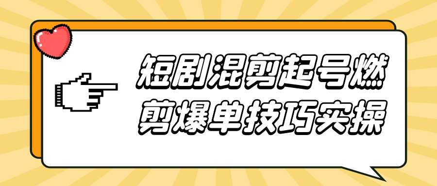 短剧混剪起号燃剪爆单技巧实操-星空网络