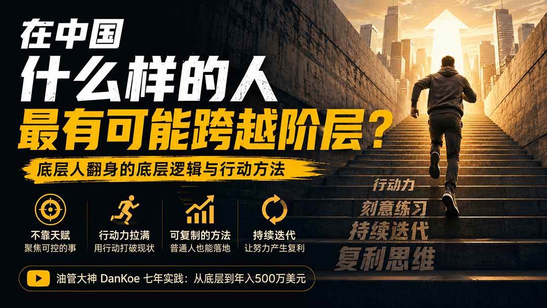 （20083期）付费文章：在中国什么样的人最有可能跨越阶层？底层人翻身的方法！-星空网络