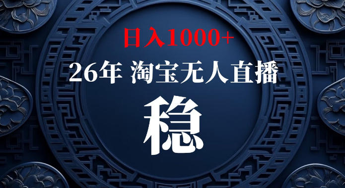 淘宝偷偷开了“后门”，懂的人已经日入1k+了，无人直播无违规，不用露脸、不用说话、不用押金、不用开店【揭秘】-星空网络