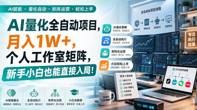 （20270期）AI黄金量化玩法，新手低成本入局的最佳跳板，月收益轻松万元！-星空网络
