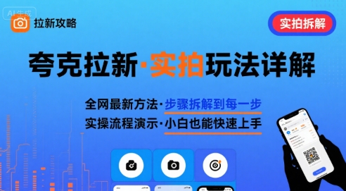 全网最新最细的夸克拉新实拍玩法，夸克搜索实拍详细拆解-星空网络