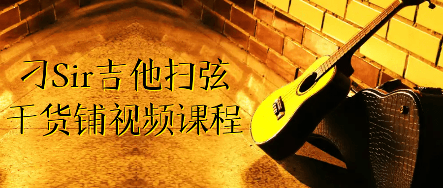 刁Sir吉他扫弦干货铺视频课程-星空网络
