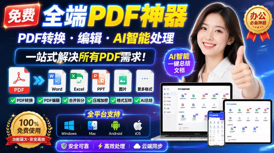 （20183期）免费全端PDF神器，PDF转换·编辑·AI智能处理，一站式解决所有PDF需求!-星空网络