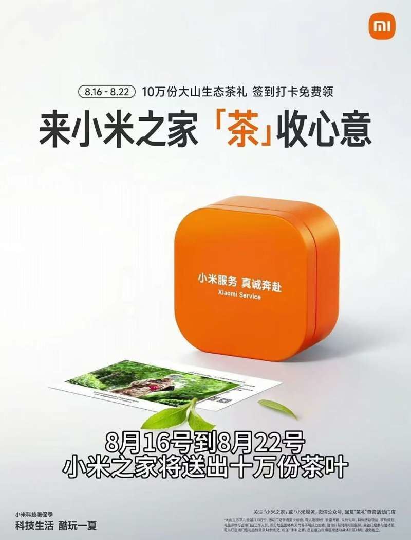 小米之家到店免费领茶叶一盒-星空网络