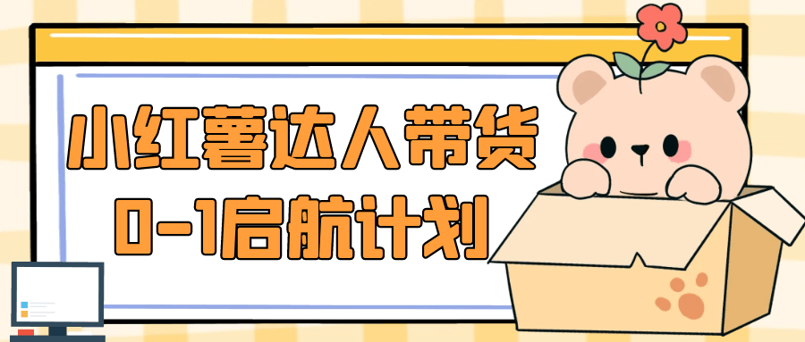 小红薯达人带货0-1启航计划-星空网络