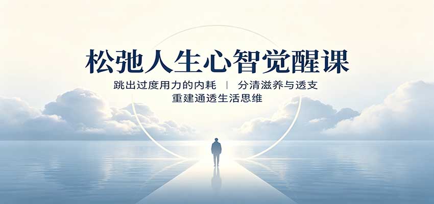 松弛人生心智觉醒课：跳出过度用力的内耗，分清滋养与透支，重建通透生活思维-星空网络