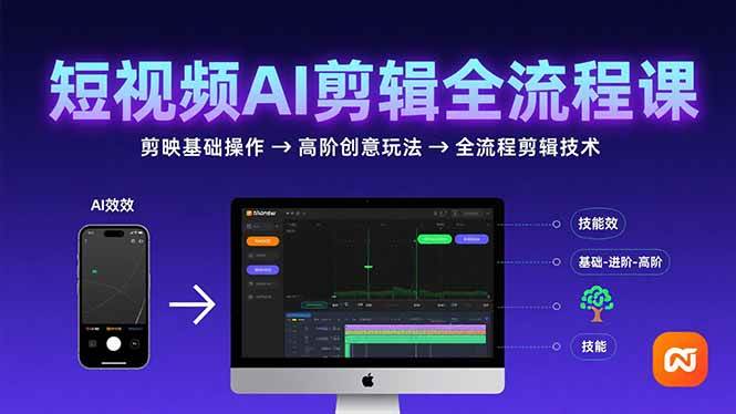 （15647期）短视频AI剪辑技能，从剪映基础操作到高阶创意玩法，全流程剪辑技术-星空网络
