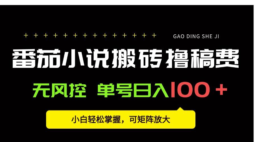 (15651期)番茄小说创作人搬砖赚稿费,无风控单号日入100+,小白轻松掌握,可矩…-星空网络