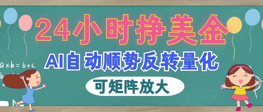 AI自动顺势反转量化，24小时挣美金，每天见收益，可矩阵放大！-星空网络