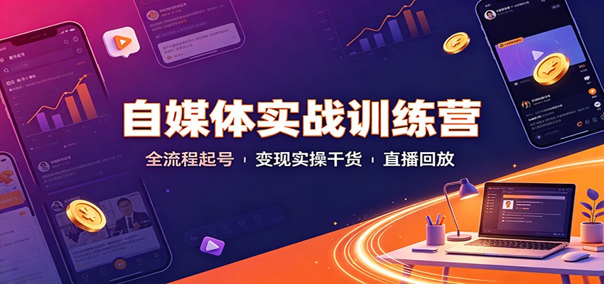 自媒体实战训练营：全流程起号变现实操干货直播回放-星空网络