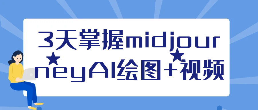 3天掌握midjourneyAI绘图+视频-星空网络