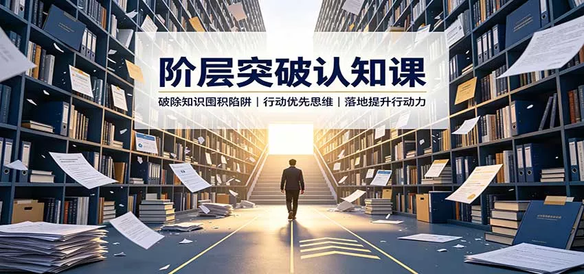 阶层突破认知课：破除知识囤积陷阱，行动优先思维，落地提升行动力-星空网络