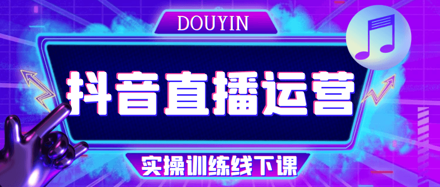 抖音直播运营实操训练线下课-星空网络