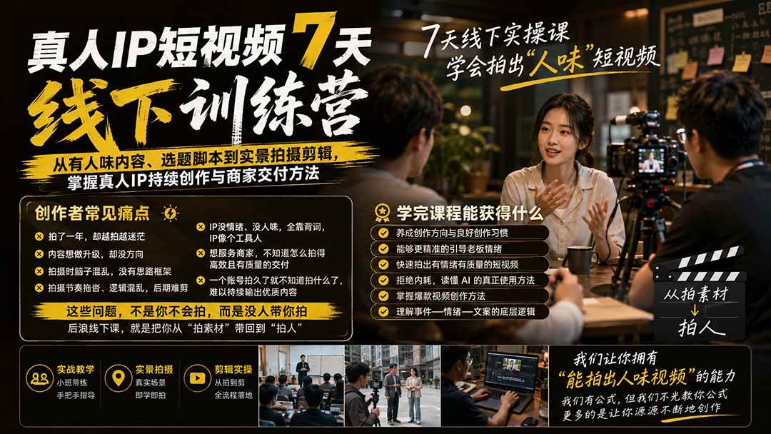 （20278期）真人IP短视频7天训练营-更新：从有人味内容、选题脚本到实景拍摄剪辑，掌握真人IP持续创作与商家交付方法-星空网络