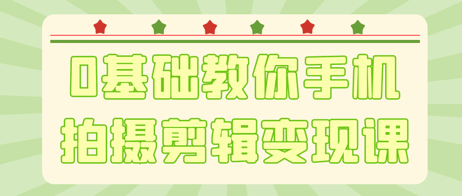 0基础教你手机拍摄剪辑变现课-星空网络