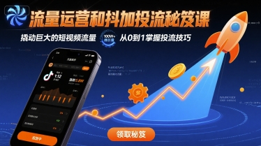 流量运营和抖加投流秘笈课，撬动巨大的短视频流量-星空网络
