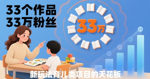 33个作品33W粉丝，育儿类项目的天花板，小白可操作-星空网络