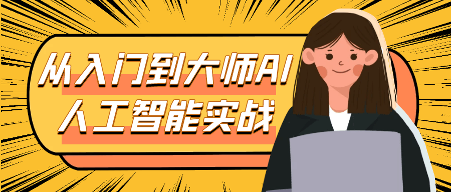 从入门到大师AI人工智能实战-星空网络