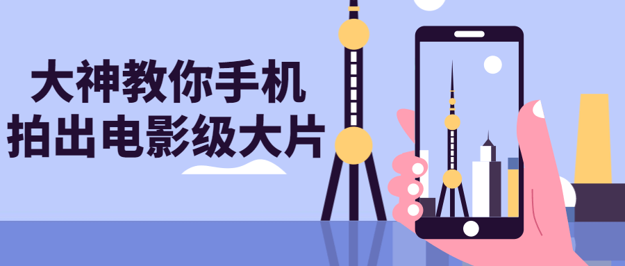 大神教你手机拍出电影级大片-星空网络