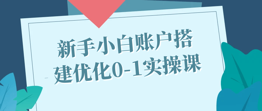 新手小白账户搭建优化0-1实操课-星空网络