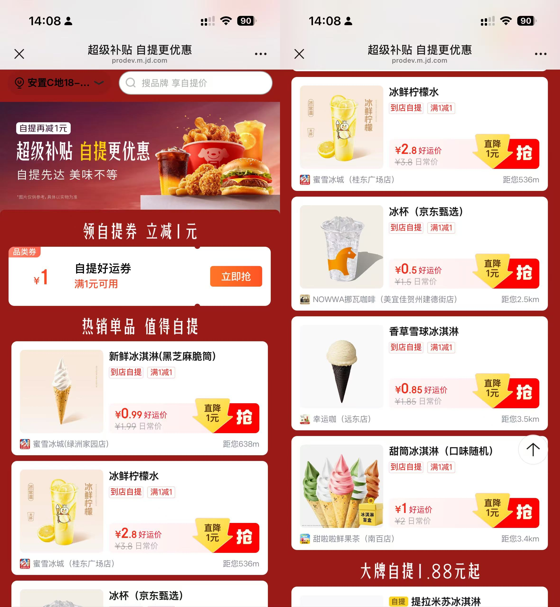 京东补贴0.5-2.99自提冰杯/蜜雪等-星空网络