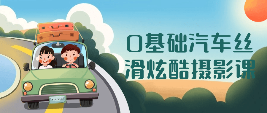 0基础汽车丝滑炫酷摄影课-星空网络