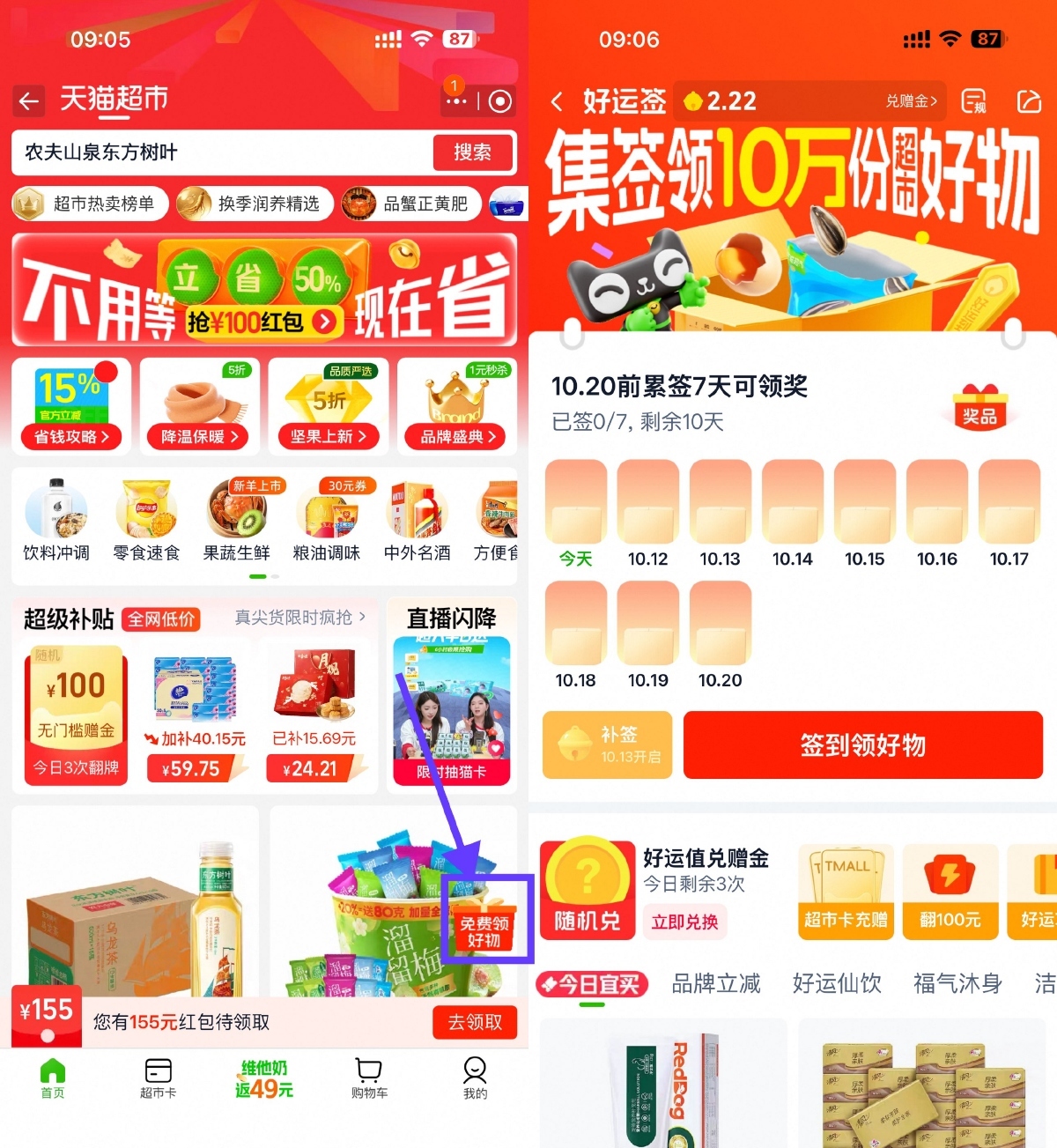 天猫超市签到7天领实物包邮-星空网络