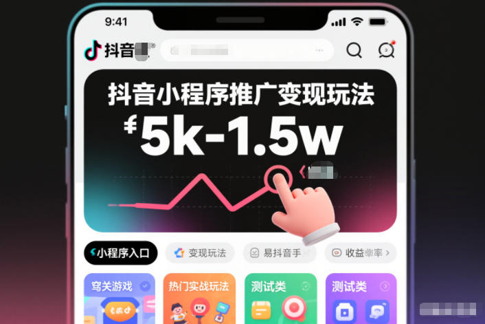 抖音小程序推广变现玩法,简单好操作,多种热门实战玩法,月收入稳定在5k-1.5w 抖音小程序推广变现玩法,简单好操作,多种热门实战玩法,月收入稳定在5k-1.5w