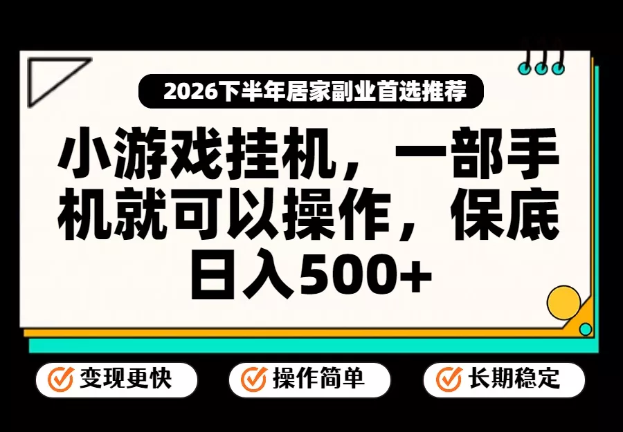 小游戏挂机，一部手机就能操作，不谈运气，只讲绝对落地，轻松日入500+！-星空网络