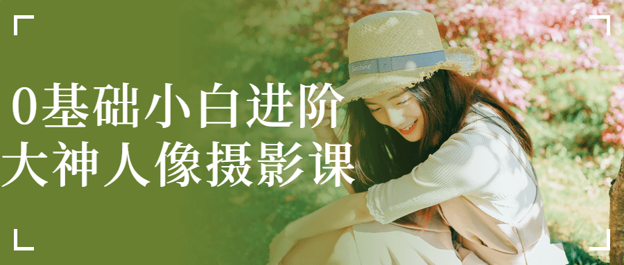 0基础小白进阶大神人像摄影课-星空网络